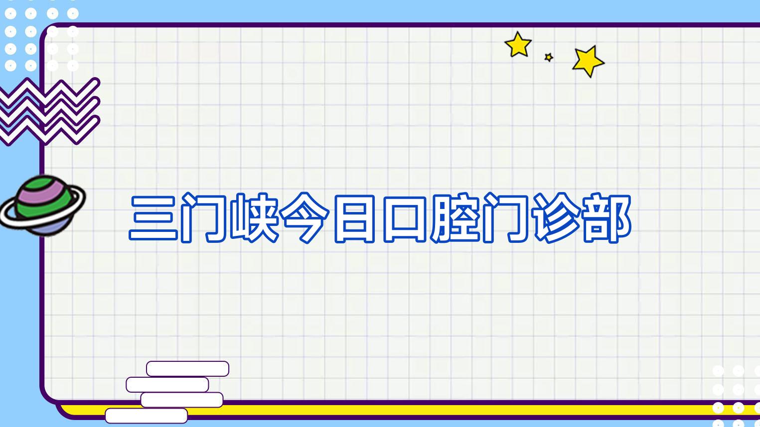三门峡今日口腔门诊部