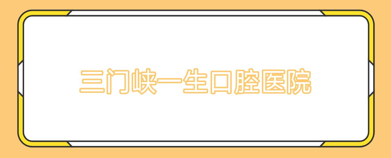 三门峡一生口腔医院