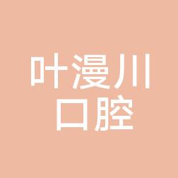 绍兴叶漫川口腔
