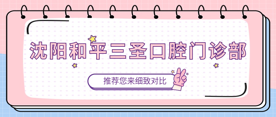 沈阳和平三圣口腔门诊部