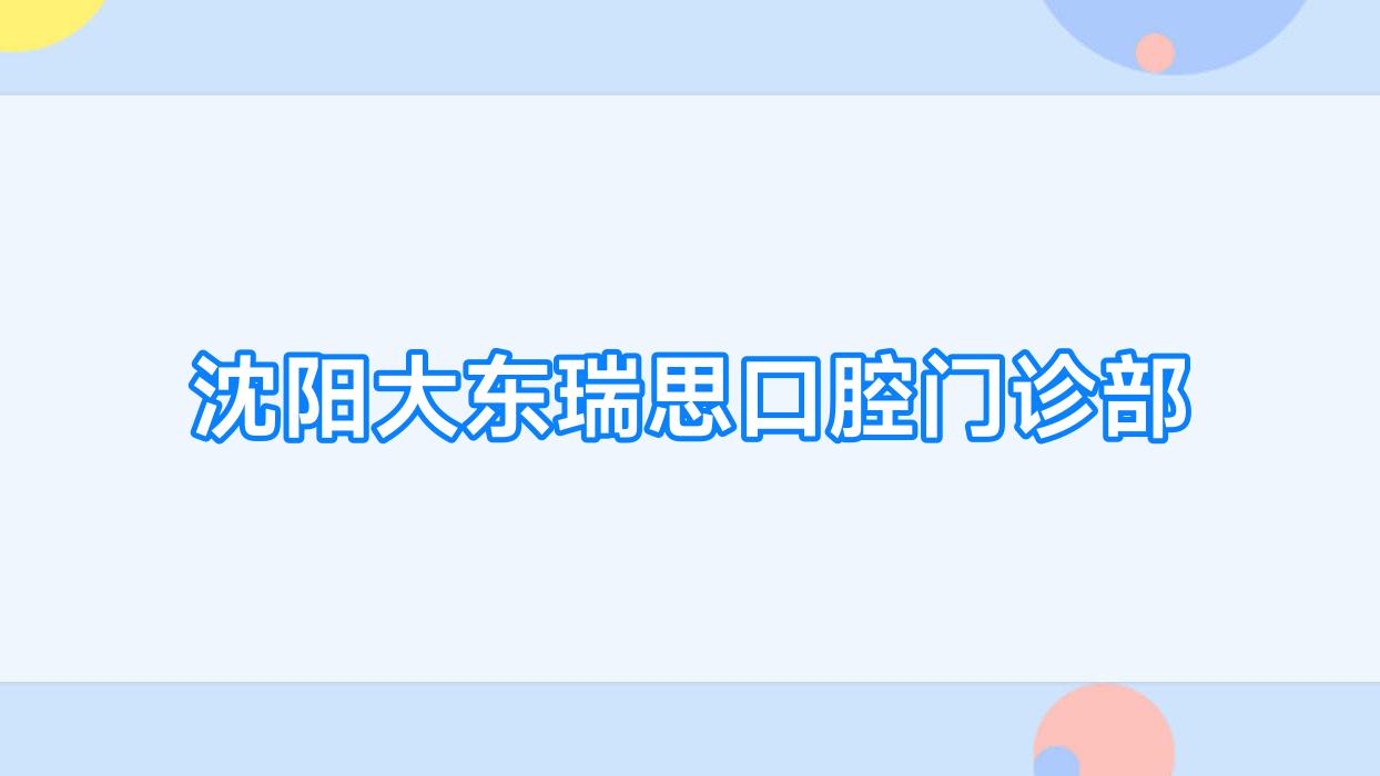沈阳大东瑞思口腔门诊部