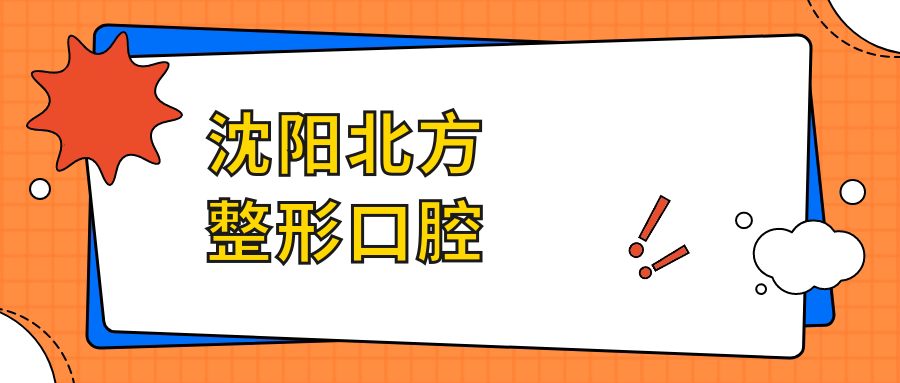 沈阳北方整形口腔
