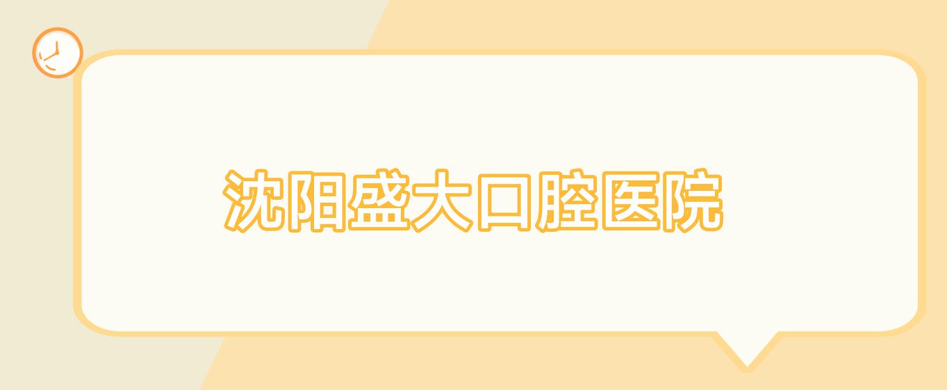 沈阳盛大口腔医院