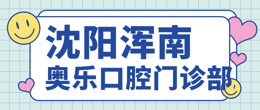 沈阳浑南奥乐口腔门诊部