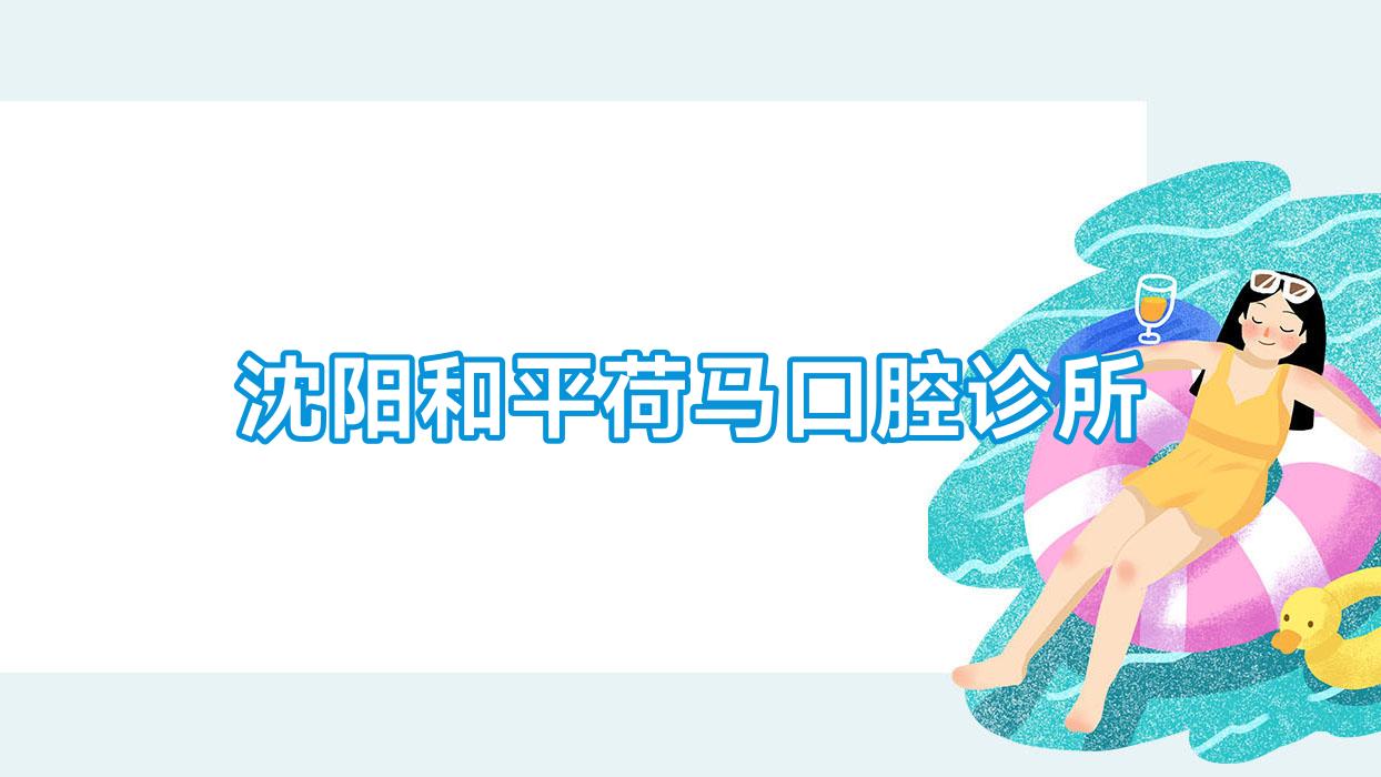 沈阳和平荷马口腔诊所
