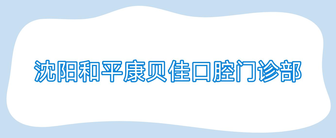 沈阳和平康贝佳口腔门诊部