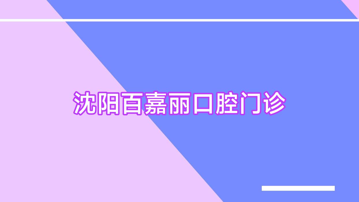 沈阳百嘉丽口腔门诊
