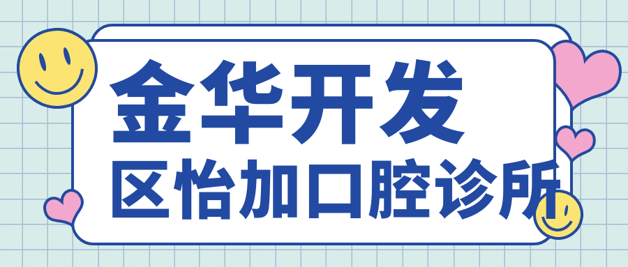 金华开发区怡加口腔诊所