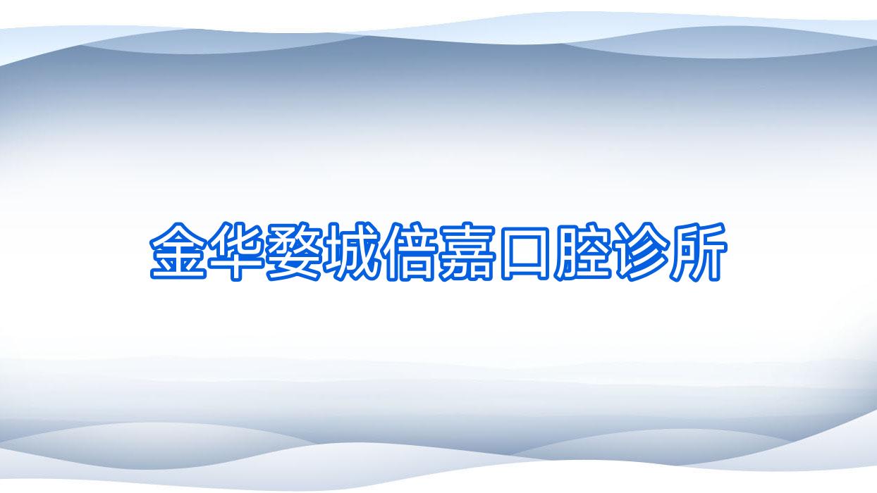 金华婺城倍嘉口腔诊所