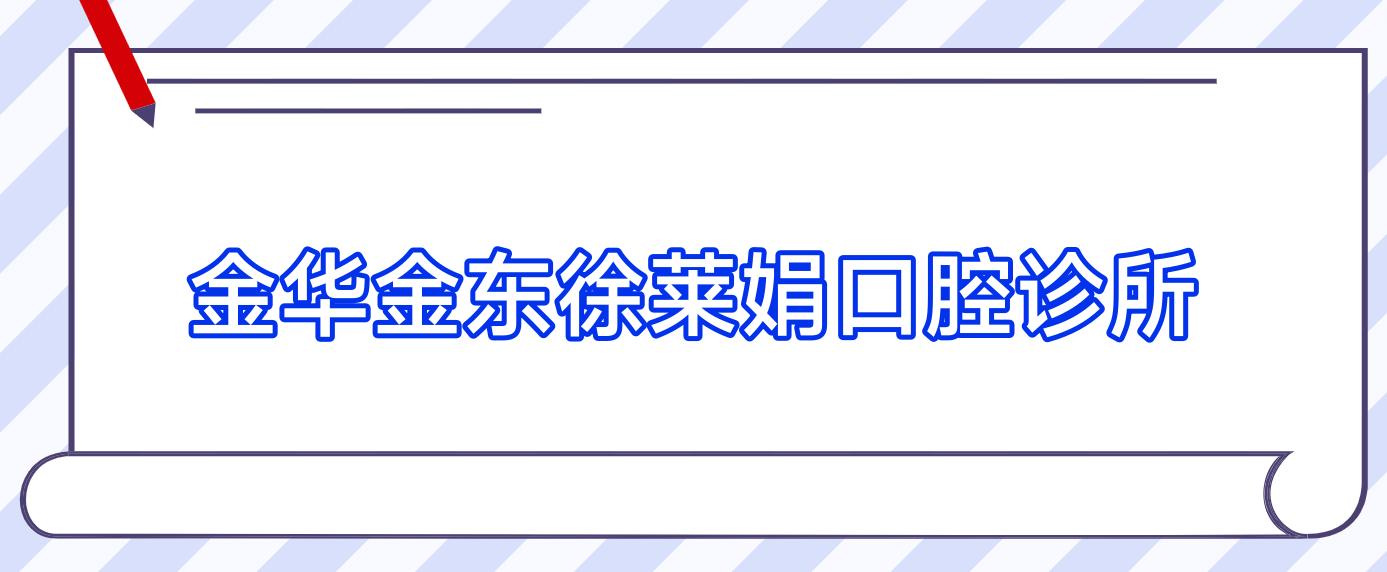 金华金东徐莱娟口腔诊所