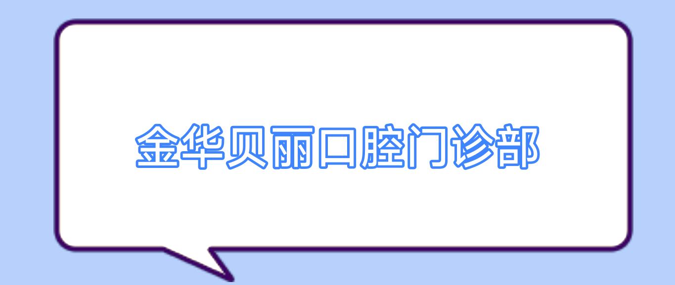 金华贝丽口腔门诊部