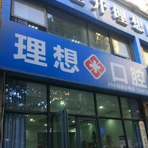 郑州经开理想口腔门诊部
