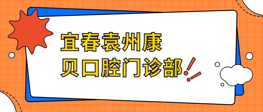 宜春袁州康贝口腔门诊部