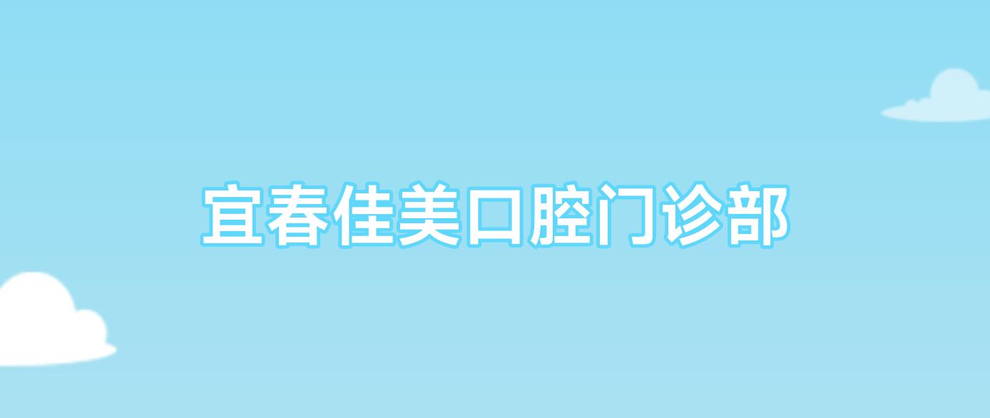 宜春佳美口腔门诊部
