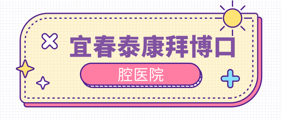 宜春泰康拜博口腔医院