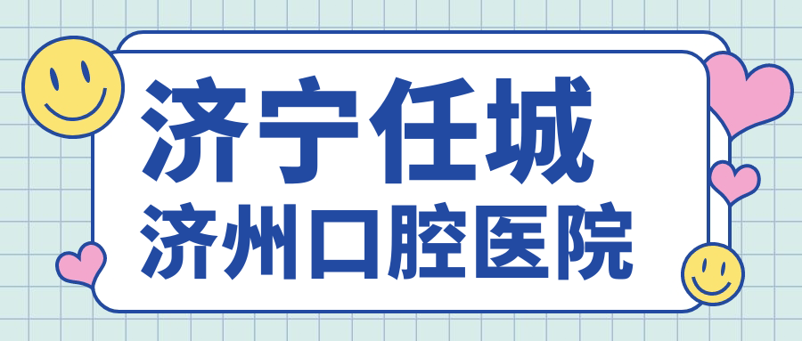 济宁任城济州口腔医院