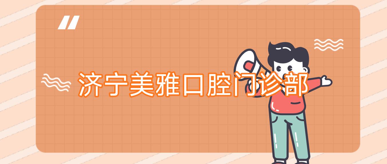 济宁美雅口腔门诊部