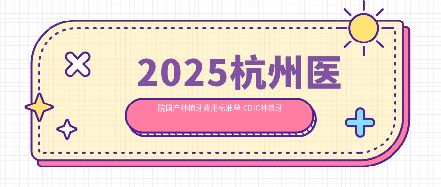2025杭州医院国产种植牙费用标准单:CDIC种植牙价格3600+|康拓钛种植体4000+|康德泰种植牙4000+