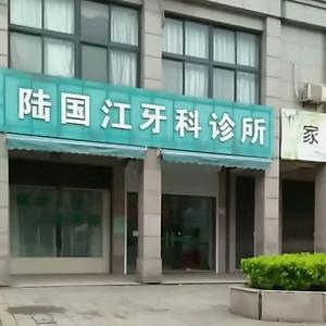 杭州萧山陆国江牙科诊所
