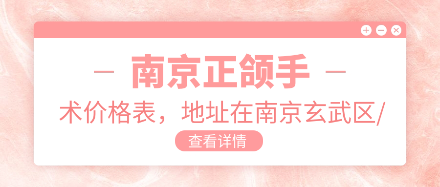 南京正颌手术价格表,地址在南京玄武区/鼓楼区/六合区正颌手术费用在69588-141259元