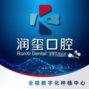 润玺(南京)口腔门诊有限公司