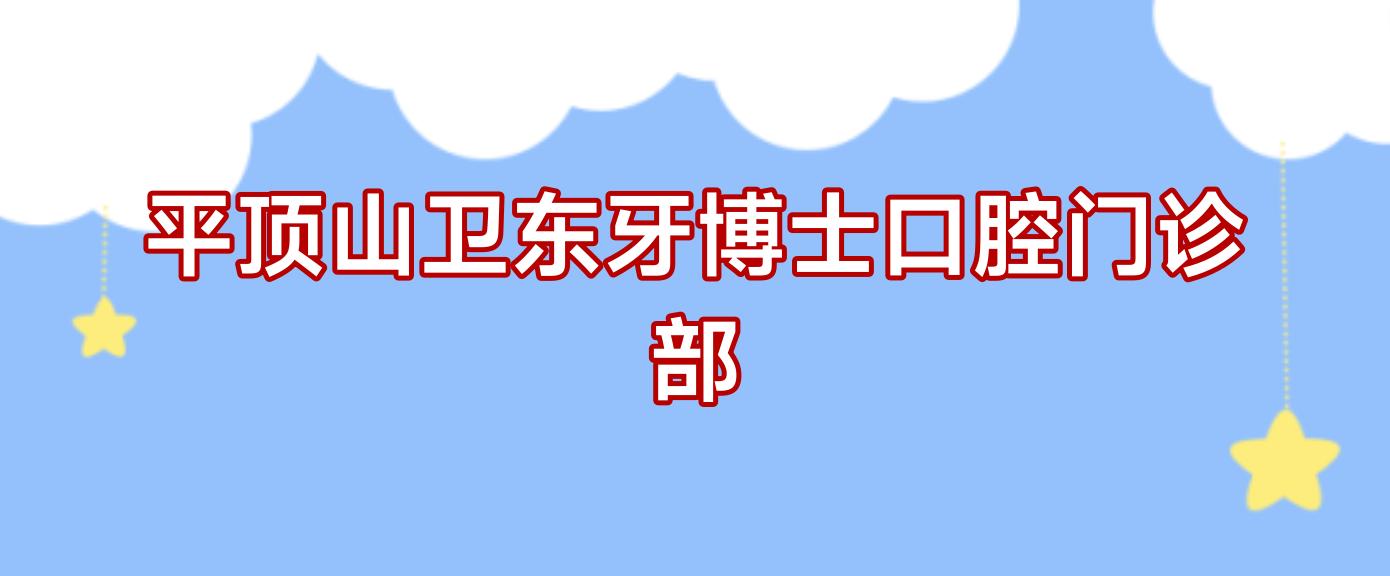 平顶山卫东牙博士口腔门诊部