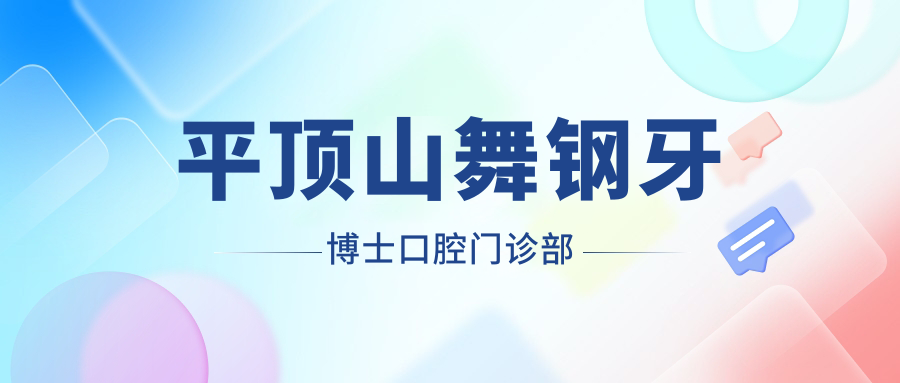 平顶山舞钢牙博士口腔门诊部
