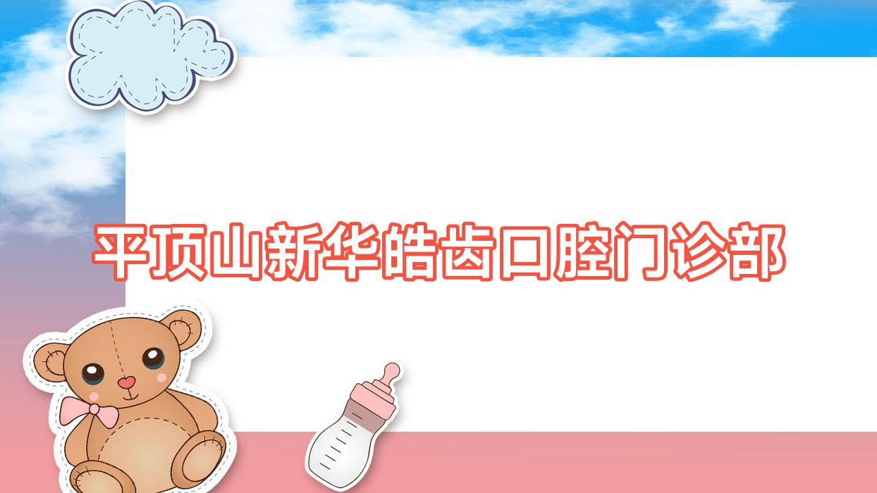 平顶山新华皓齿口腔门诊部