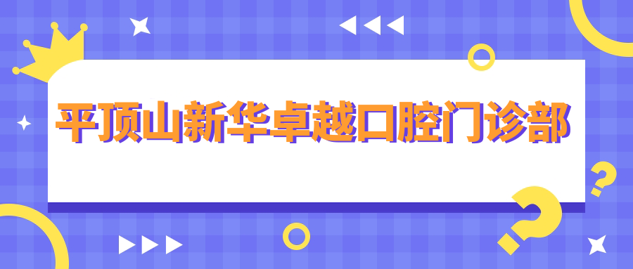 平顶山新华较好口腔门诊部