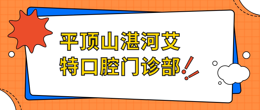 平顶山湛河艾特口腔门诊部