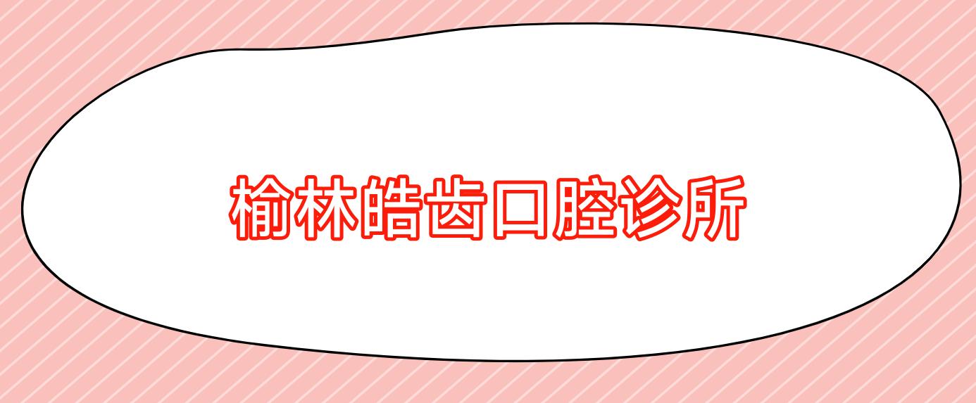 榆林皓齿口腔诊所