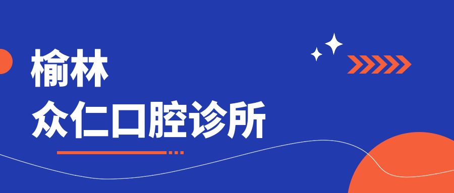 榆林众仁口腔诊所