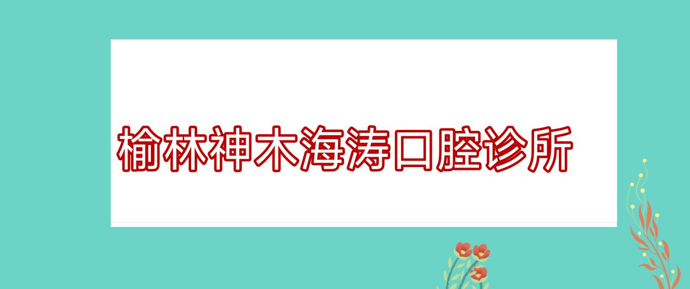榆林神木海涛口腔诊所