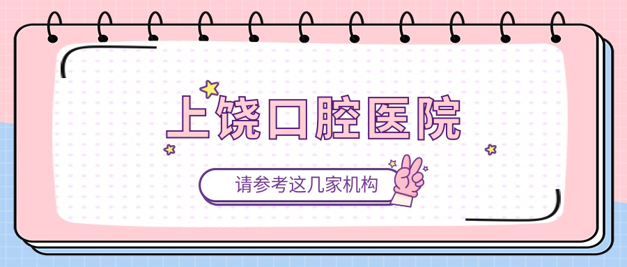 上饶口腔医院