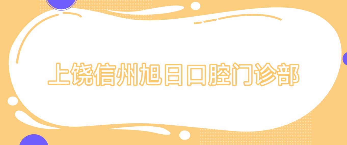 上饶信州旭日口腔门诊部