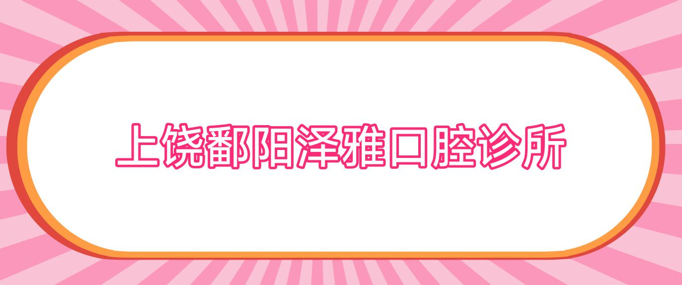上饶鄱阳泽雅口腔诊所