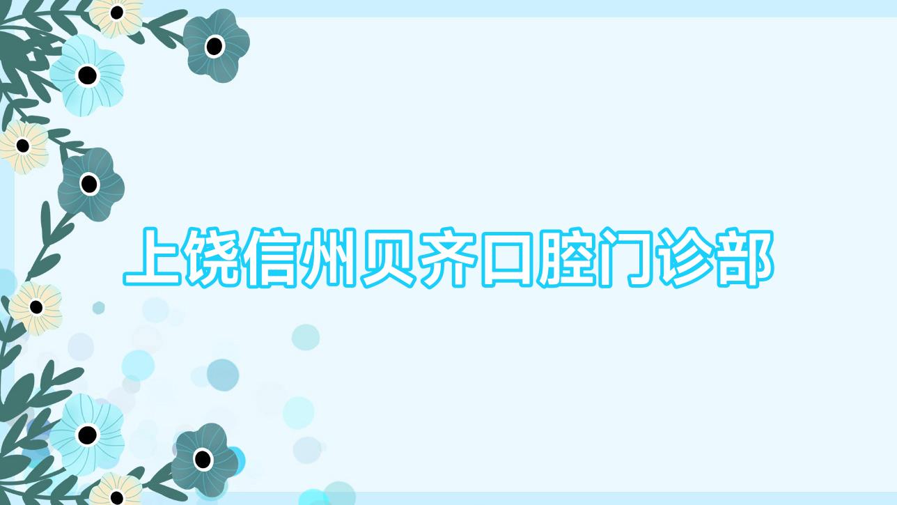 上饶信州贝齐口腔门诊部