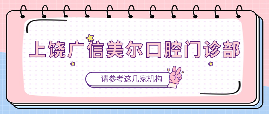 上饶广信美尔口腔门诊部