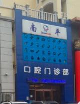 沈阳大东南平口腔