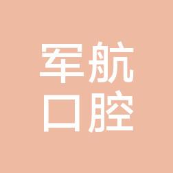 沈阳大东军航口腔门诊部