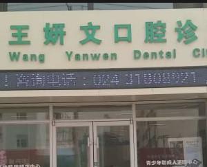 沈阳苏家屯王妍文口腔