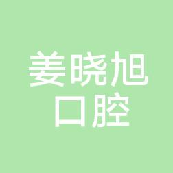 沈阳苏家屯姜晓旭口腔