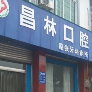 成都昌林口腔