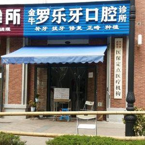 金牛罗乐牙口腔