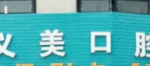成都义美口腔