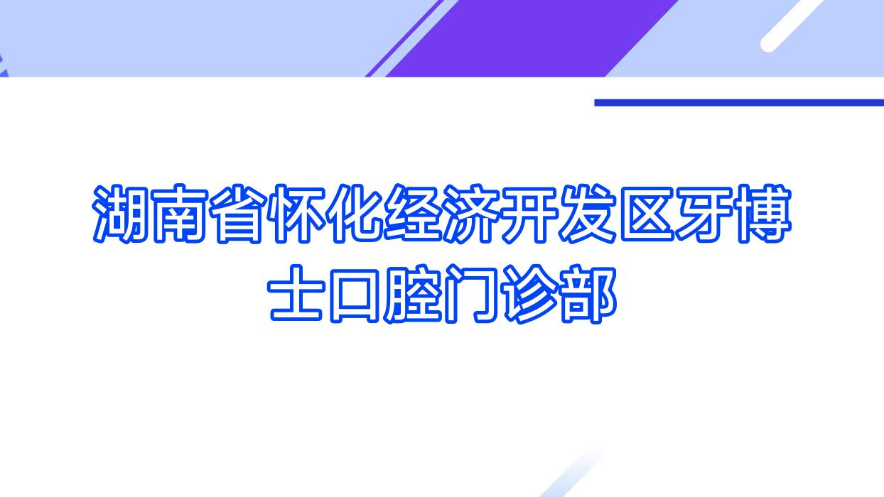 湖南省怀化经济开发区牙博士口腔门诊部