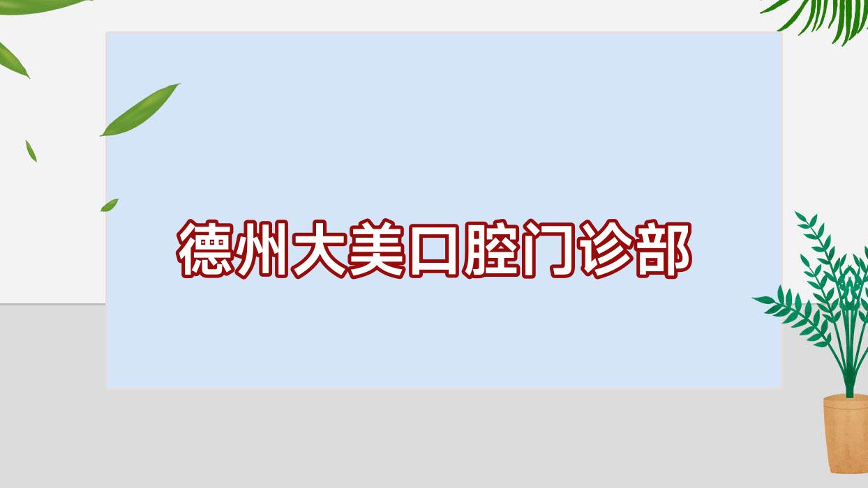 德州大美口腔门诊部