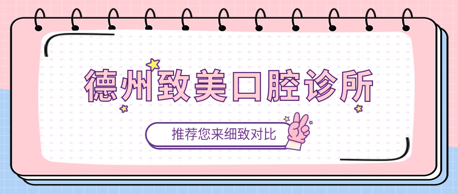 德州致美口腔诊所