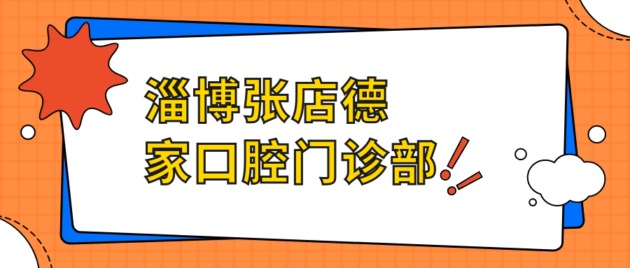 淄博张店德家口腔门诊部