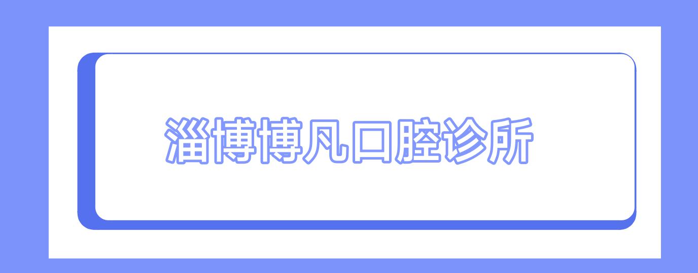 淄博博凡口腔诊所